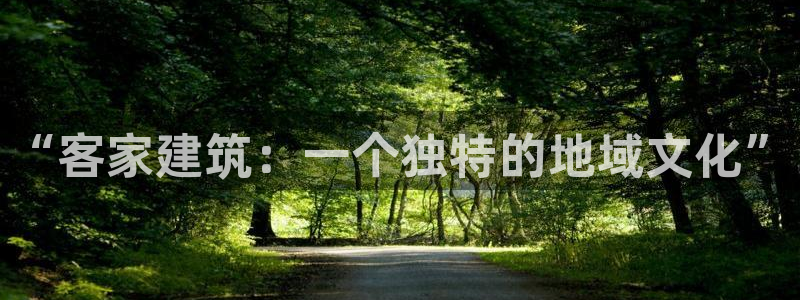 谈球吧体育app下载足球直播：“客家建筑：一个独特的地域文化”