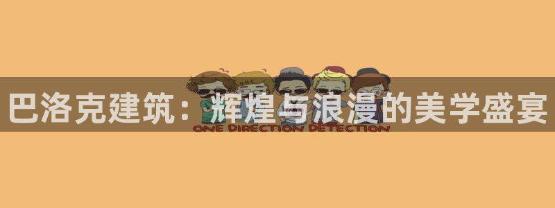 谈球吧怎么充值：巴洛克建筑：辉煌与浪漫的美学盛宴