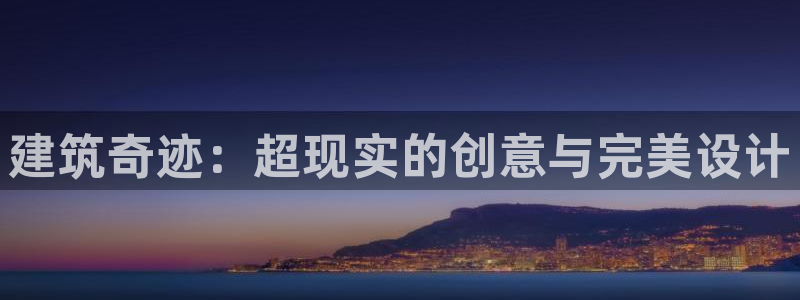 谈球吧怎么样：建筑奇迹：超现实的创意与完美设计