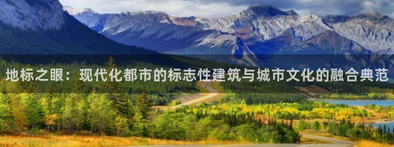 谈球吧是黑台子吗知乎：地标之眼：现代化都市的标志性建筑与城市文化的融合典范