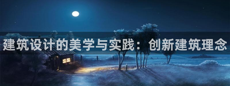 谈球吧体育赛事入口：建筑设计的美学与实践：创新建筑理念
